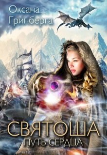 Святоша. Путь сердца (Оксана Гринберга)