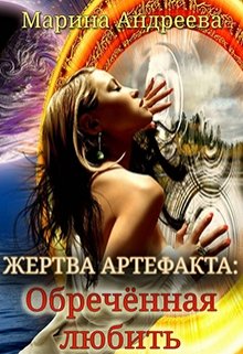 Жертва артефакта: Обречённая любить (Марина Андреева)