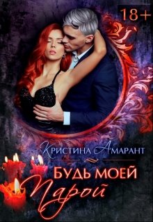 Будь моей парой (Кристина Амарант)