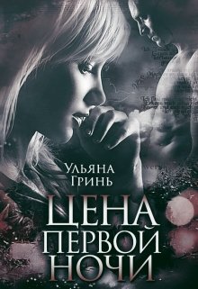 Цена первой ночи (Ульяна Гринь)
