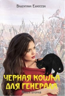 Черная кошка для генерала. Книга вторая. (Валентина Елисеева)