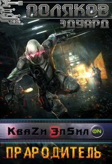 Кваzи Эпсил’on Книга 4. Прародитель. (Поляков Эдуард)