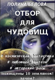 Отбор для чудовищ (Полина Белова)