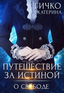 Путешествие за истиной. О свободе (Екатерина Гичко)