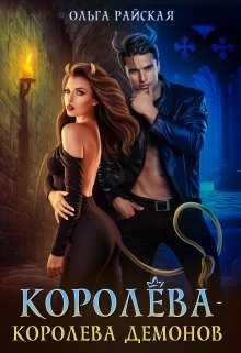 Королёва — королева демонов (Ольга Райская)