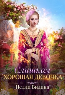 Слишком хорошая девочка (Нелли Видина)