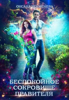 Беспокойное сокровище правителя (Оксана Чекменёва)