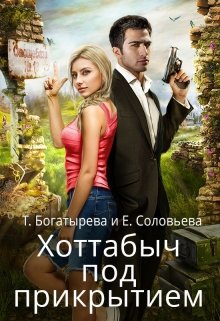 Хоттабыч под прикрытием (Татьяна Богатырева и Евгения Соловьева)