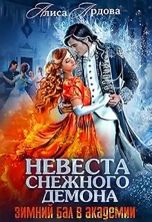Невеста снежного демона. Зимний бал в академии (Алиса Ардова)