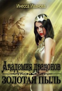 Академия драконов. Золотая пыль (Инесса Иванова)