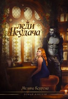 Леди Неудача (Боярова Мелина)