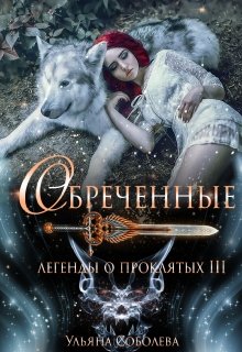Легенды о проклятых 3. Обреченные (Ульяна Соболева)