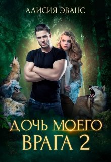 Дочь моего врага 2 (Алисия Эванс)