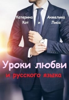 Уроки любви и русского языка (Анжелика Лиса)