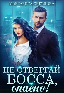 Не отвергай босса, опасно! (Маргарита Светлова)