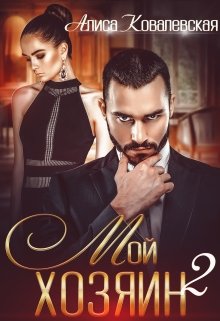Мой хозяин-2 (Алиса Ковалевская)