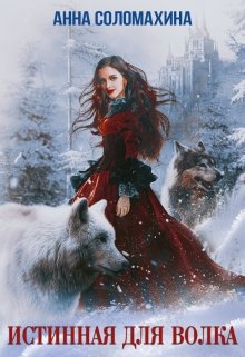 Истинная для волка (Fjolia (Анна Соломахина))