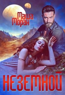 Неземной (Маша Моран)
