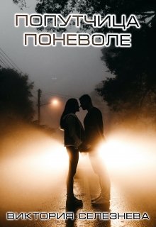 Попутчица поневоле (Виктория Селезнёва)