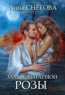 Замок янтарной розы (Снегова Анна)