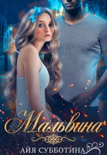 Мальвина (Айя Субботина)