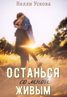 Останься со мной живым (Нелли Ускова)