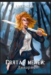 Святая Мечей: Линарис (Алекс Кин)