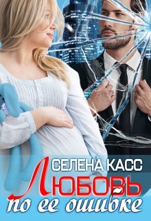 Любовь по ее ошибке (Селена Касс)