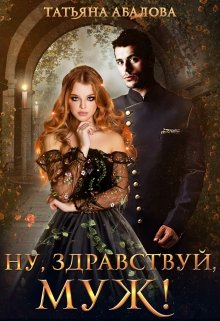 Ну, здравствуй, муж! (2 книга) (Татьяна Абалова)