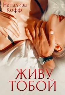 Живу тобой (Натализа Кофф)
