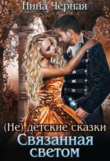 Связанная светом (Нина Черная)