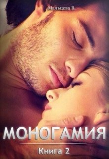 Моногамия Книга 2 и Книга 3 (Виктория Мальцева)