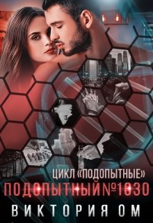 Подопытный №1030 (Виктория Ом)