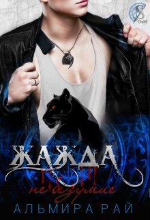Жажда — не безумие (Альмира Рай)