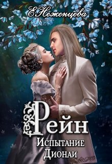 Рейн. Испытание Дионаи (Неженцева Екатерина)