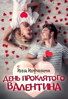 День Проклятого Валентина (Инна Инфинити)