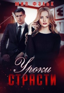 Уроки страсти (Мия Фальк)