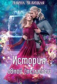 История одной (не)любви (Алина Углицкая)