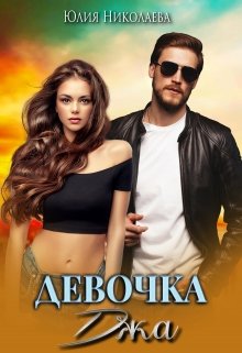 Девочка Джа (Юлия Николаева)
