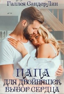 Папа для двойняшек. Выбор сердца (Галлея Сандер-Лин)