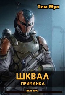 Шквал. Приманка (Тим Мух)