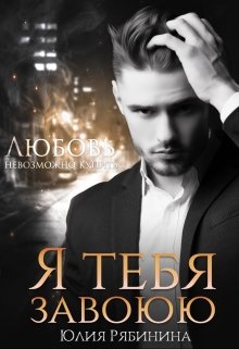 Я тебя завоюю (Юлия Рябинина)