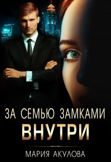 За семью замками. Внутри (Мария Акулова)