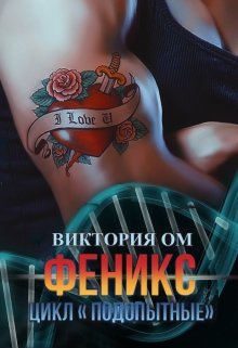 Феникс (Виктория Ом)