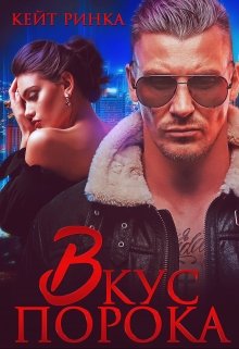 Байкеры. Вкус порока (Кейт Ринка)