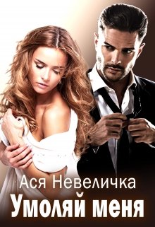 Умоляй меня (Ася Невеличка)