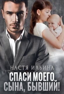 Спаси моего сына, бывший! (Настя Ильина)