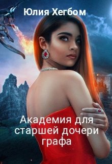 Академия для старшей дочери графа (Юлия Хегбом)