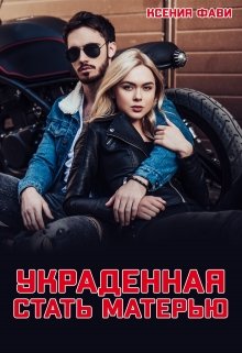 Украденная стать матерью (Ксения Фави)