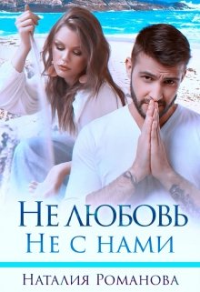 Не любовь. Не с нами (Наталия Романова)